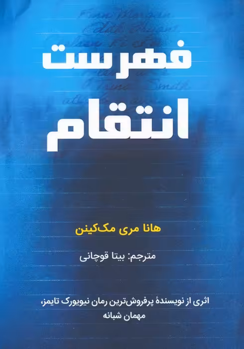 فهرست انتقام - ناشربوک | خرید آنلاین کتاب