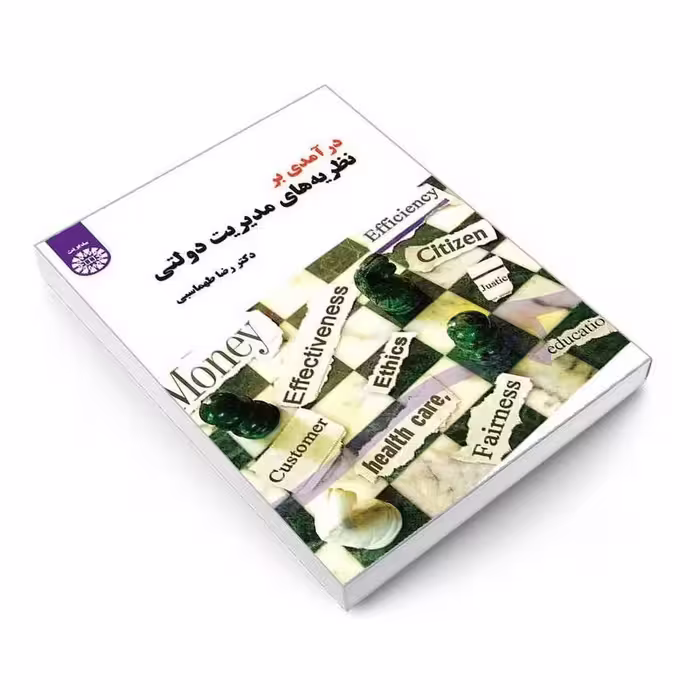 کتاب درآمدی بر نظریه ‌های مدیریت دولتی اثر دکتر رضا طهماسبی نشر سمت