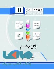 ریاضی نوبت دوم آمار و احتمال یازدهم جویامجد