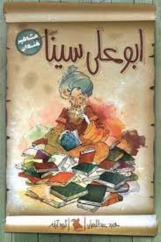 ابوعلی سینا/مشاهیر خندان | مرکز فرهنگی آبی