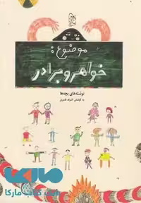 موضوع خواهر و برادر نشر آفرینگان