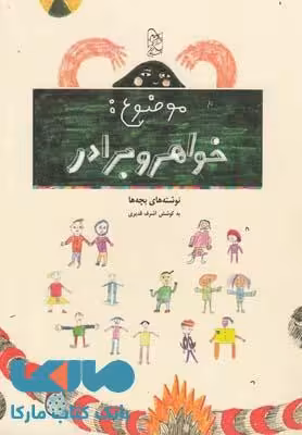 موضوع خواهر و برادر نشر آفرینگان