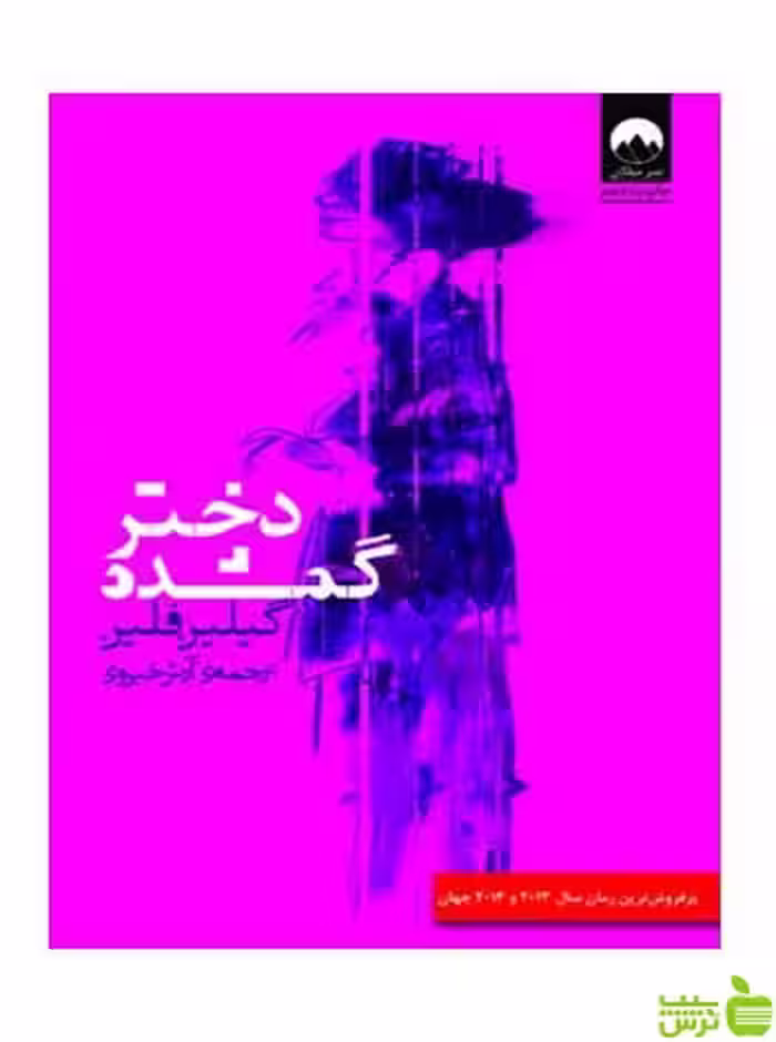 دختر گمشده گیلین فلین میلکان - سیب ترش - SibTorsh تخفیف ویژه