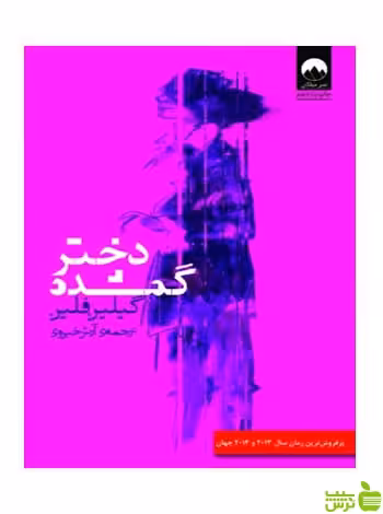 دختر گمشده گیلین فلین میلکان - سیب ترش - SibTorsh تخفیف ویژه