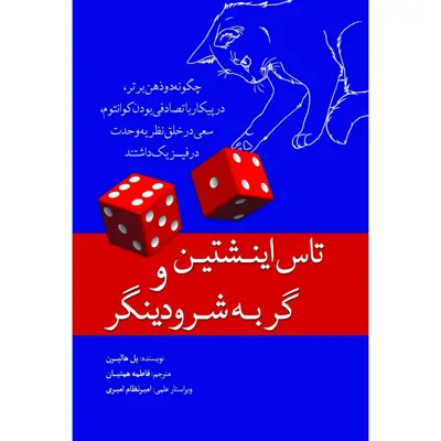 کتاب تاس اینشتین و گربه شرودینگر اثر پل هالپرن انتشارات سبزان
