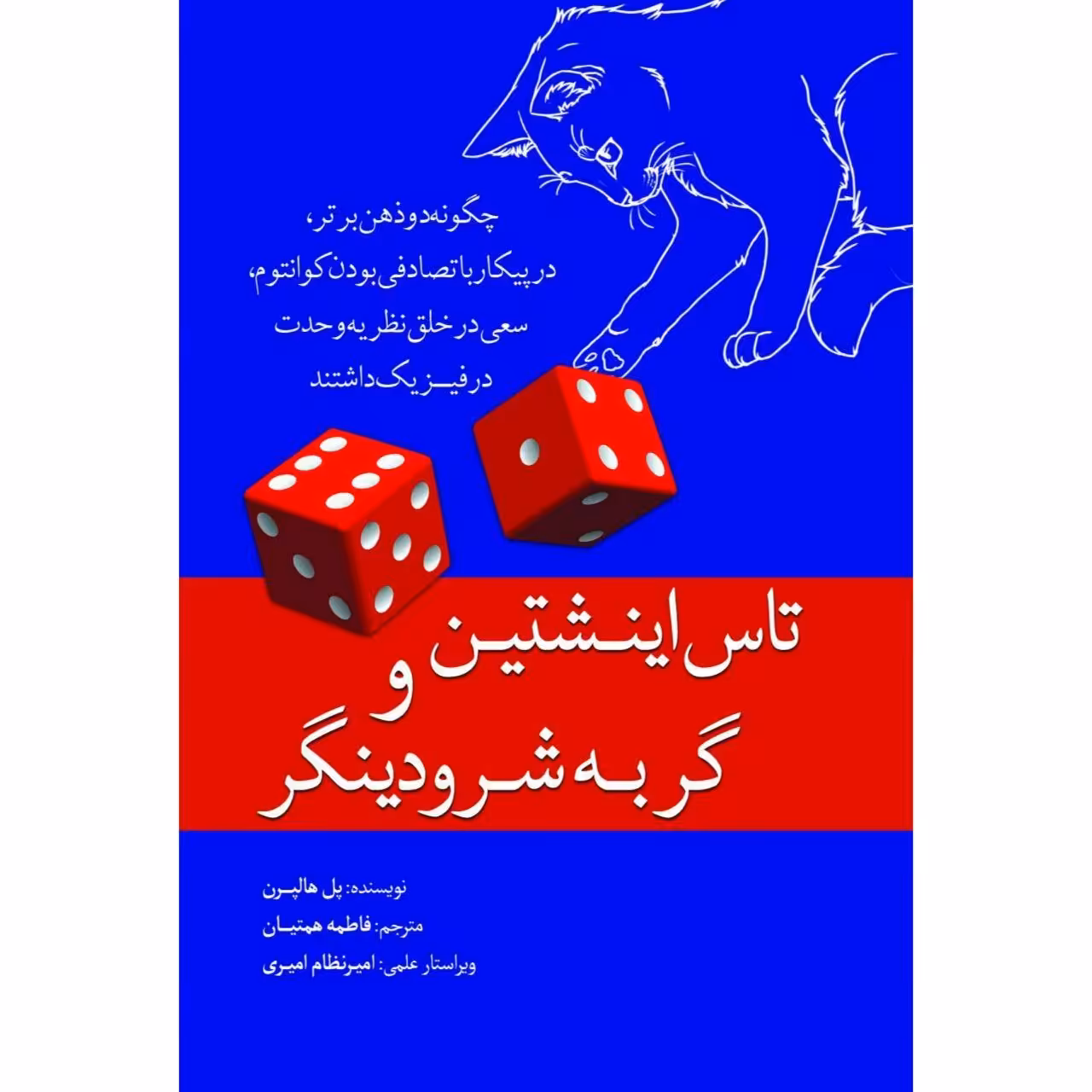 کتاب تاس اینشتین و گربه شرودینگر اثر پل هالپرن انتشارات سبزان
