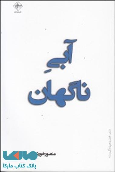 آبی ناگهان نشر فصل پنجم