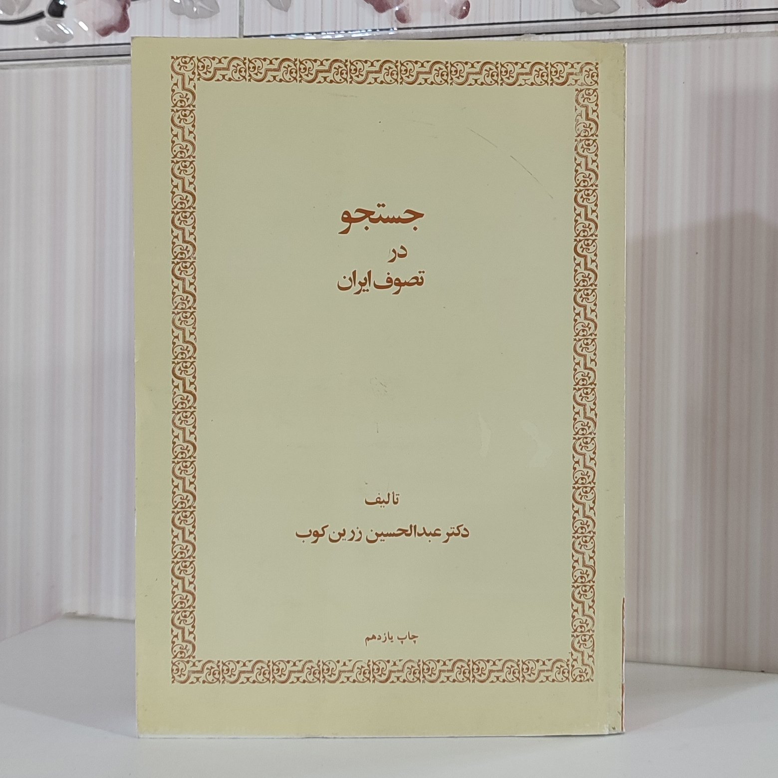 جستجو در تصوف ایران/ دکتر عبدالحسین زرین کوب 446 صفحه