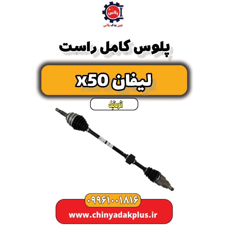 پلوس کامل راست لیفان X50 اتوماتیک