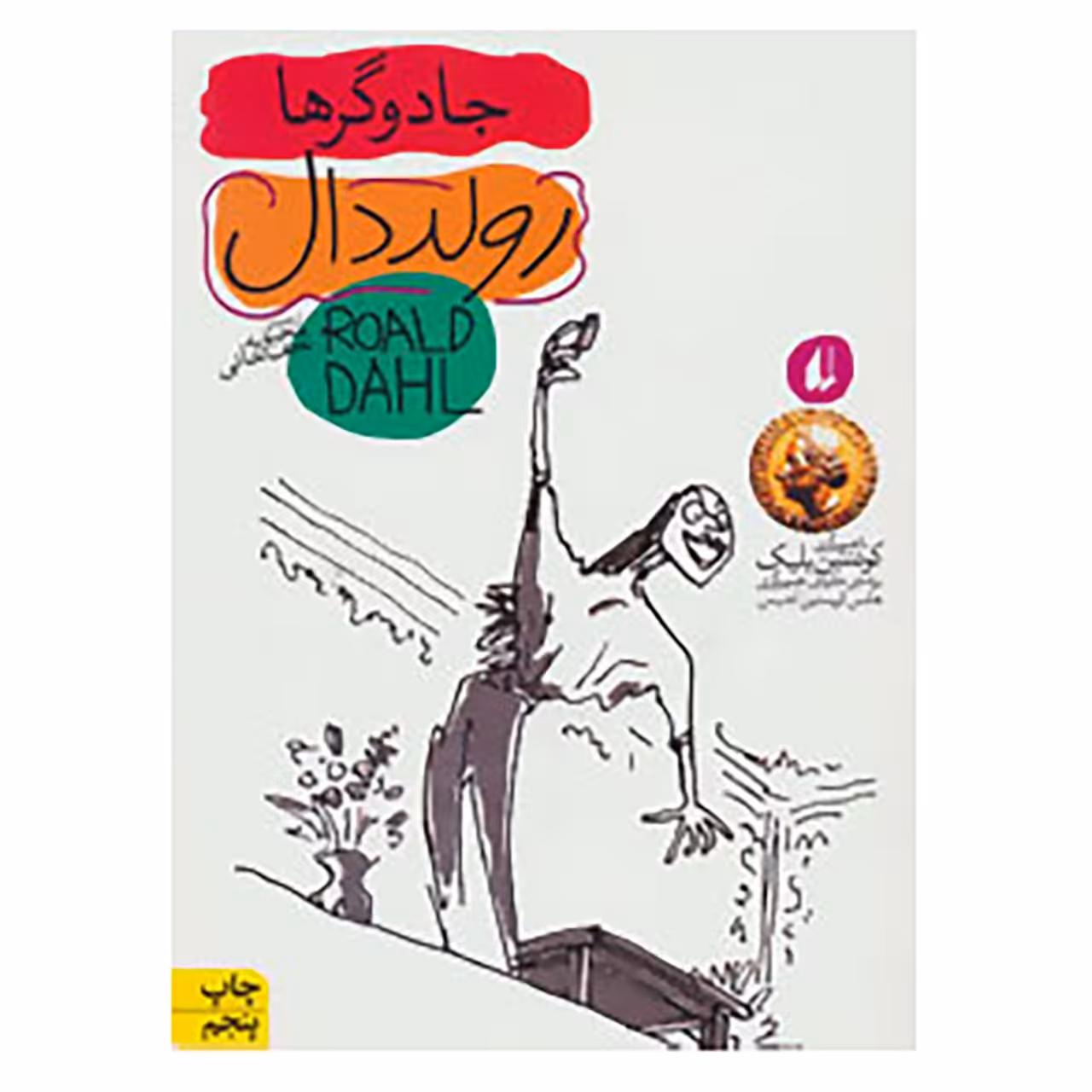 کتاب رمان نوجوان98 اثر رولد دال