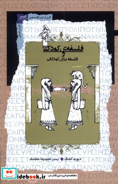 کتاب فلسفه ی کودکی و فلسفه برای کودکان نگاه معاصر