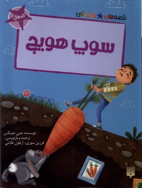 قصه های رنگی رنگی (سوپ هویج) - کتاب‌فروشی کوچه کتاب