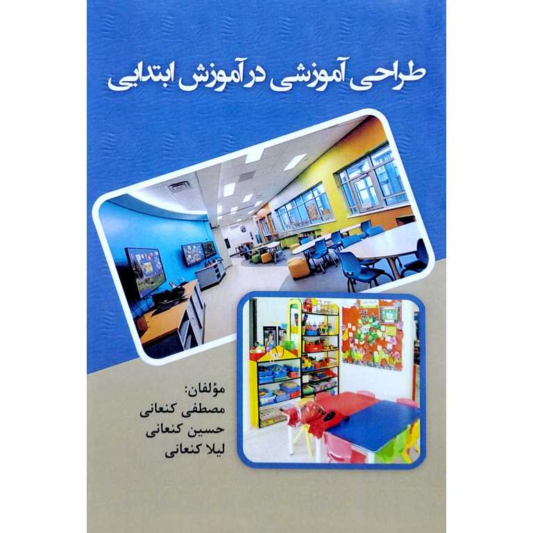 طراحی آموزشی در آموزش ابتدایی