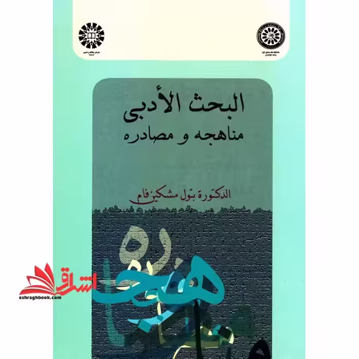 البحث الادبی مناهجه و مصادره کد 924 - فروشگاه کتاب اشراق
