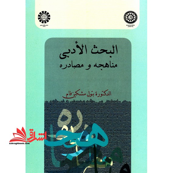 البحث الادبی مناهجه و مصادره کد 924 - فروشگاه کتاب اشراق