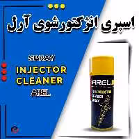 انژکتورشوی  آرل 450 میلی لیتر