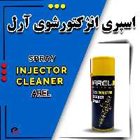 انژکتورشوی  آرل 450 میلی لیتر