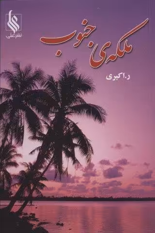 ملکه ی جنوب