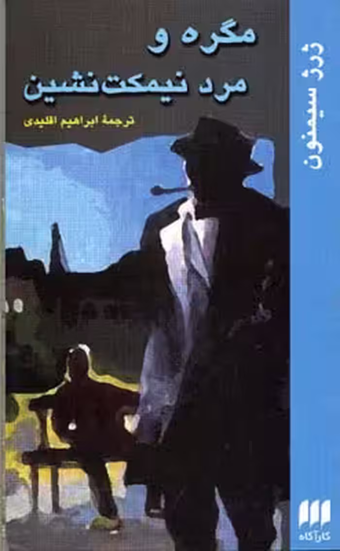 مگره و مرد نیمکت نشین