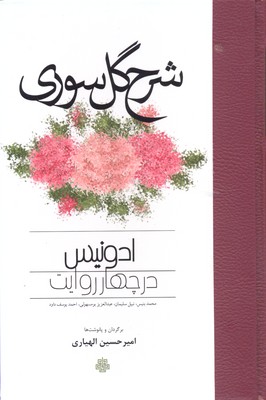 شرح گل سوری (ادونیس در چهار روایت)