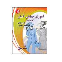 کتاب آموزش خیاطی آسان مانتو اثر معصومه فارسون انتشارات آیلار جلد دوم