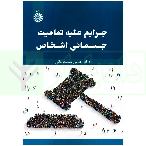 جرایم علیه تمامیت جسمانی اشخاص | دکتر محمدخانی