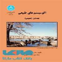 اکوسیستم‌های طبیعی (جلد اول) عمومی نشر دانشگاه تهران