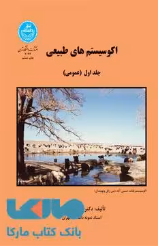 اکوسیستم‌های طبیعی (جلد اول) عمومی نشر دانشگاه تهران
