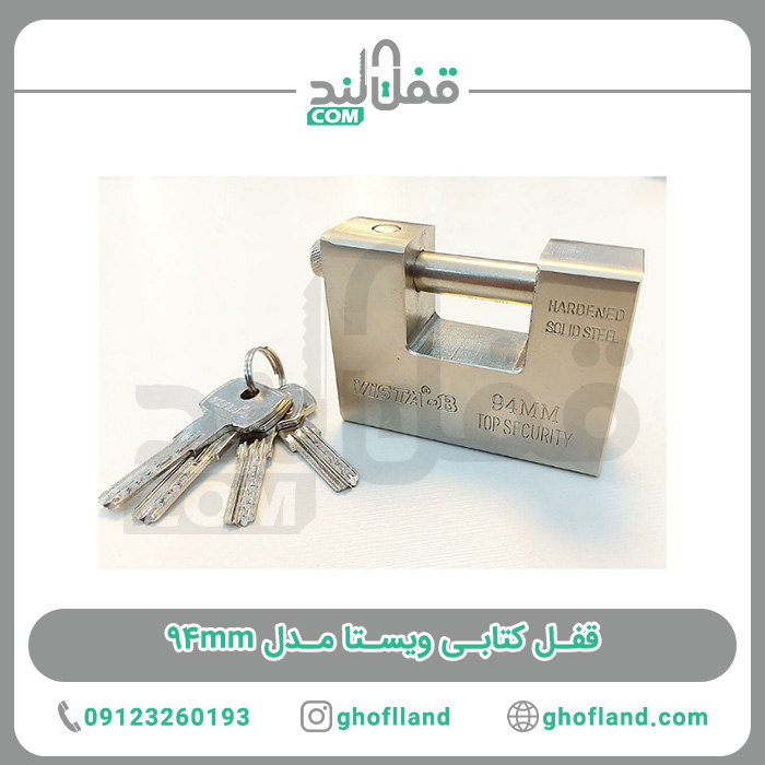 قفل کتابی ویستا مدل 94mm - فروشگاه اینترنتی قفل لند