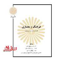جزوه فرهنگ و معماری - فروشگاه کتاب اشراق
