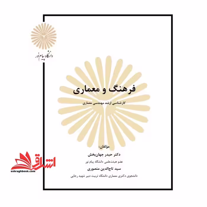 جزوه فرهنگ و معماری - فروشگاه کتاب اشراق