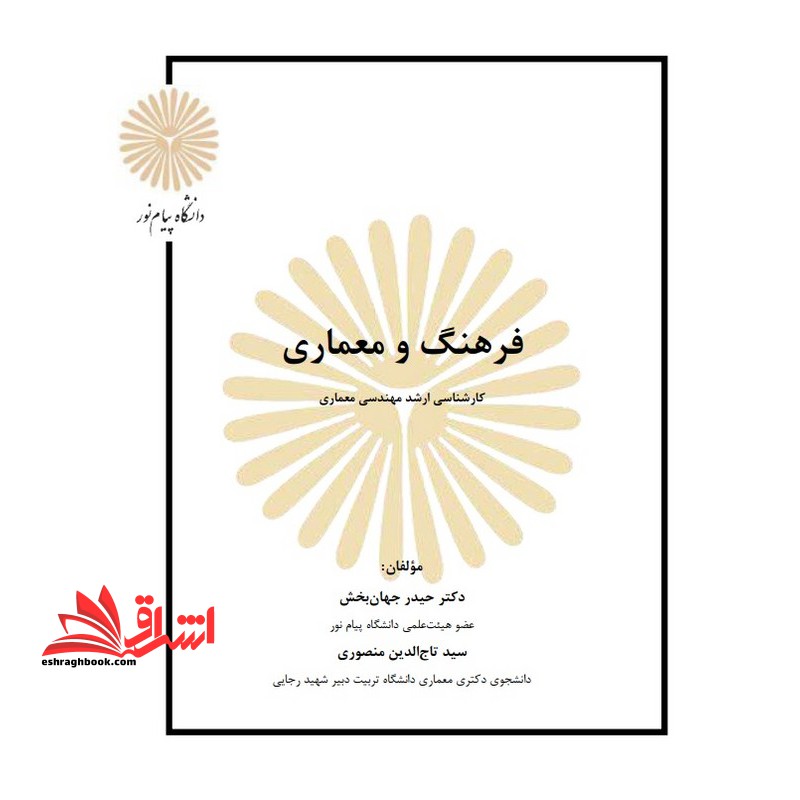 جزوه فرهنگ و معماری - فروشگاه کتاب اشراق