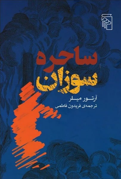 ساحره سوزان - کتابفروشی کوچه کتاب