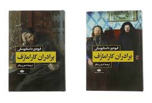 برادران کارامازوف (2جلدی) | مرکز فرهنگی آبی