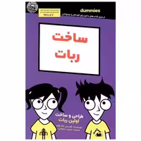 کتاب ساخت ربات (دامیز برای کودکان و نوجوانان) اثر گوردون مک کوم