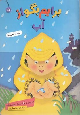 برایم بگو از آب 5