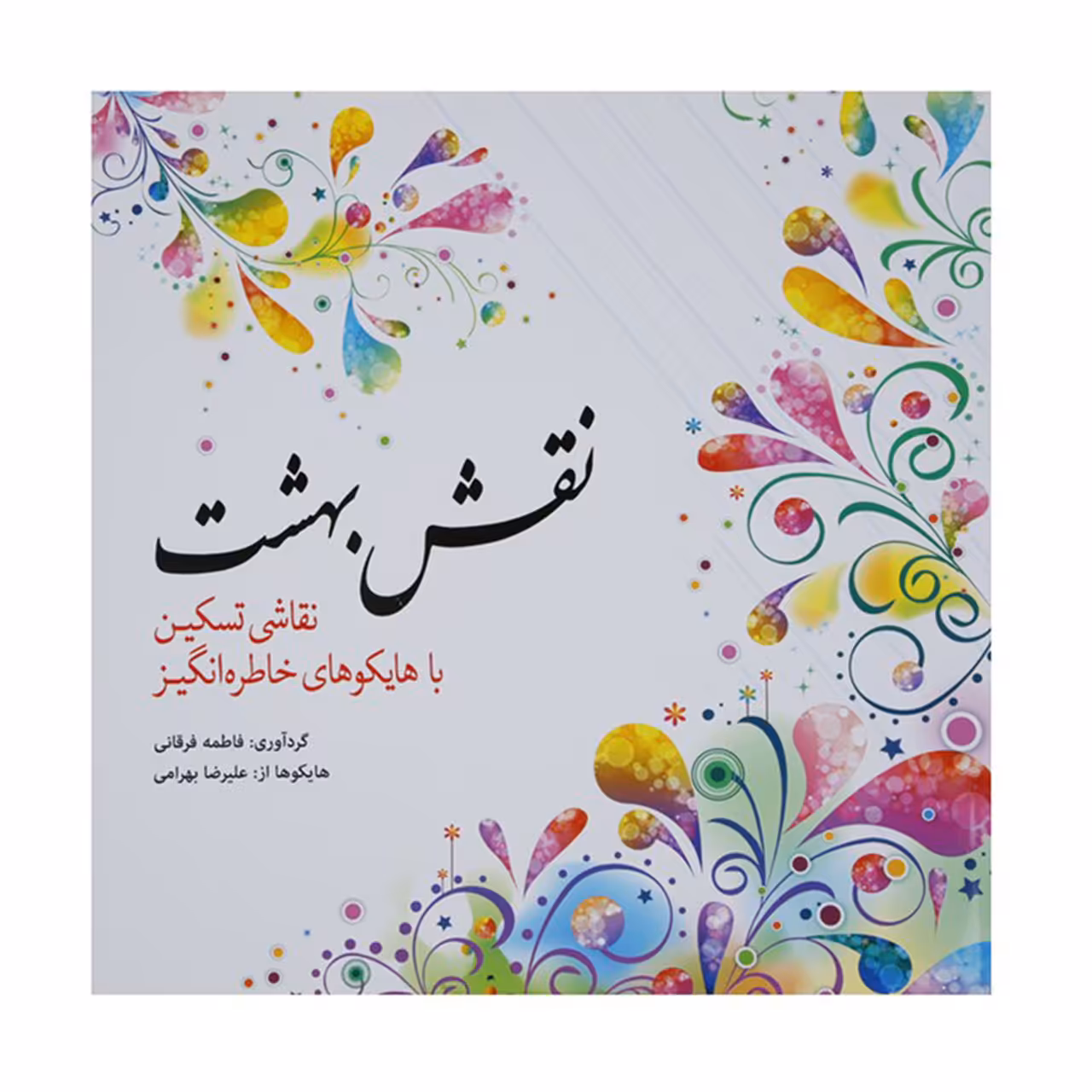 کتاب رنگ آمیزی نقش ‌بهشت اثر فاطمه فرقانی