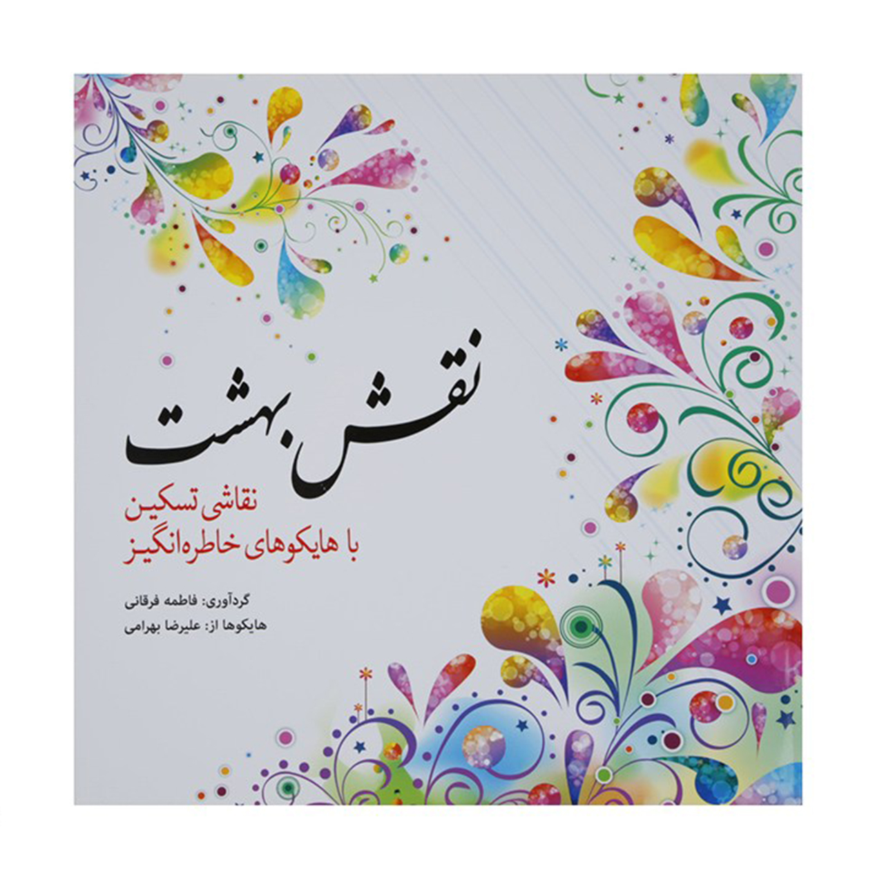 کتاب رنگ آمیزی نقش بهشت اثر فاطمه فرقانی