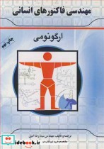 قیمت و خرید کتاب مهندسی فاکتورهای انسانی ارگونومی | ایده بوک