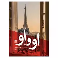 کتاب او و او اثر مارک لوی انتشارات گوتنبرگ