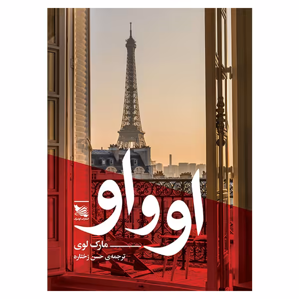 کتاب او و او اثر مارک لوی انتشارات گوتنبرگ