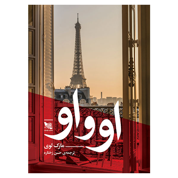 کتاب او و او اثر مارک لوی انتشارات گوتنبرگ