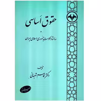 کتاب حقوق اساسی و ساختار حکومت جمهوری اسلامی ایران اثر قاسم شعبانی