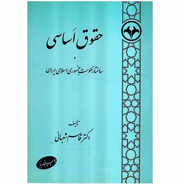 کتاب حقوق اساسی و ساختار حکومت جمهوری اسلامی ایران اثر قاسم شعبانی