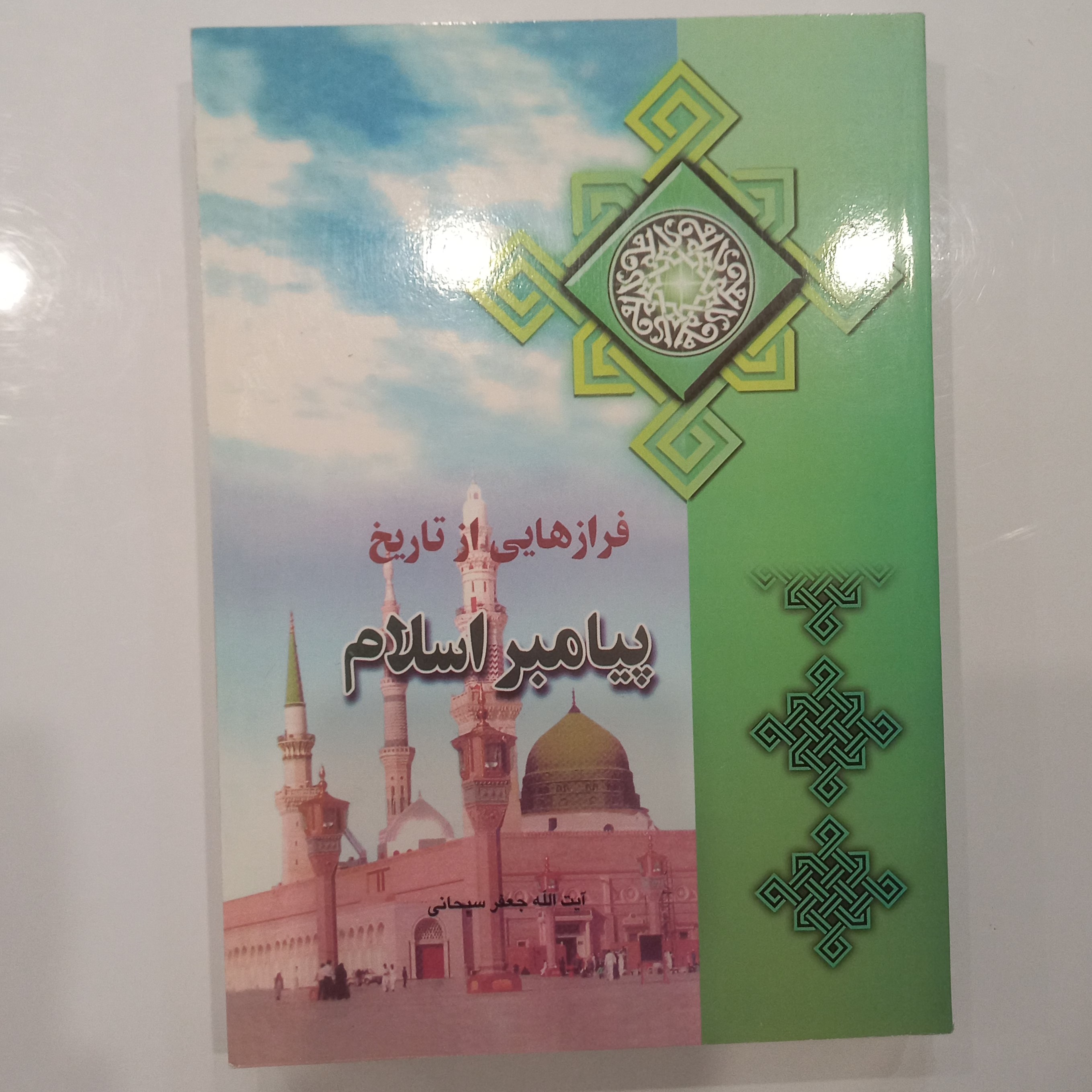 فرازهایی از تاریخ پیامبر اسلام 