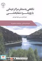 خرید کتاب نگاهی به منظر مراکز درمانی با رویکرد شفابخشی | ایده بوک