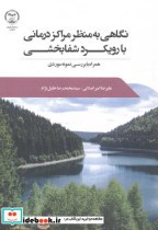 خرید کتاب نگاهی به منظر مراکز درمانی با رویکرد شفابخشی | ایده بوک