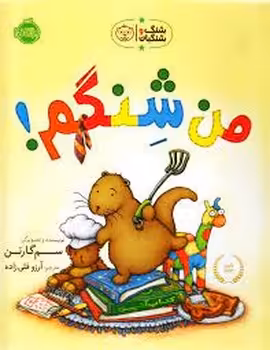 شنگ و شنگبان: من شنگم! | مرکز فرهنگی آبی