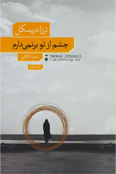 چشم از تو برنمیدارم