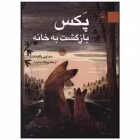 کتاب پکس بازگشت به خانه اثر سارا پنی پاکر